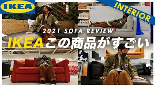 IKEAから買ったソファ SÖDERHAMN ソーデルハムン 3人掛けコンパクトソファセクション