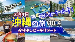 【旅行vlog】沖縄旅行④かりゆしウォーターパーク♬石垣島旅行の予告編もあります！海辺のウォーターパークで遊び尽くす♬那覇空港ではラストA&Wでバーガーにかぶりつく♬（ANA,那覇空港→羽田空港）