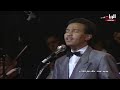 محمد عبده كلك نظر جنيف 1988 محمد عبده كلك نظر جنيف 1988