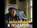 Миллион в подарок