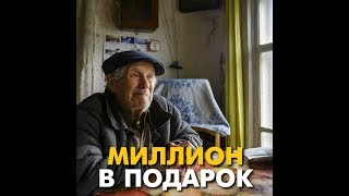 Миллион в подарок