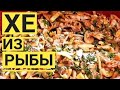 ХЕ из рыбы по корейски. Мастер класс от дедушки!