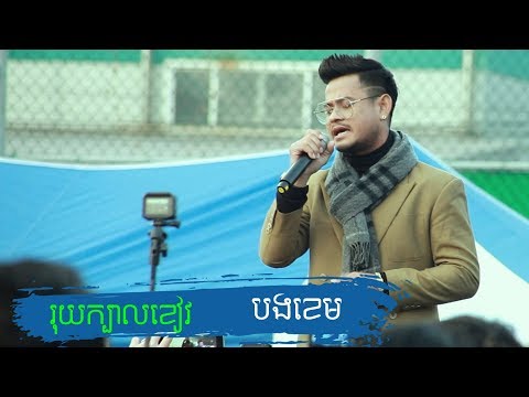 បងខេមច្រៀងខ្លាំង អ្នករាំក្រោមឆាក រាំសាហាវ​ សប្បាយណាស់ឆ្នាំនេះ