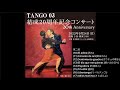 TANGO 03 結成20周年記念コンサート 第2部