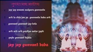 गुणवंत बाबा आरतीया /चरनासी येऊनिया देवा करितो वंदना /गुना बाबा आरती संग्रह