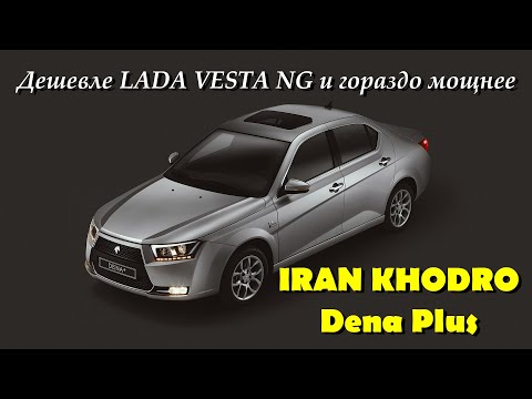 Самая дешевая иномарка в России - IRAN KHODRO DENA Plus. Обзор того, как и из чего сделана?