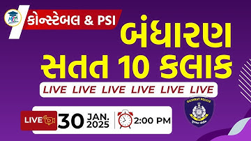 બંધારણની બોલશે રમઝટ || સતત 10 કલાક || કોન્સ્ટેબલ & PSI સ્પેશિયલ || Live : બપોરે 2:00 વાગ્યે