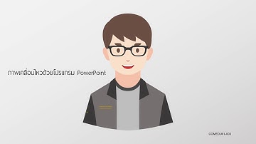 Preview Motion graphic - ตา-ปาก ขยับ ภาพเคลื่อนไหวด้วยโปรแกรม PowerPoint