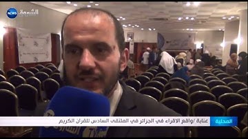 عنابة: واقع الاقراء في الجزائر في الملتقى السادس للقرآن الكريم