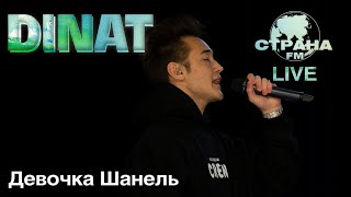 DINAT - Девочка Шанель. Страна FM LIVE