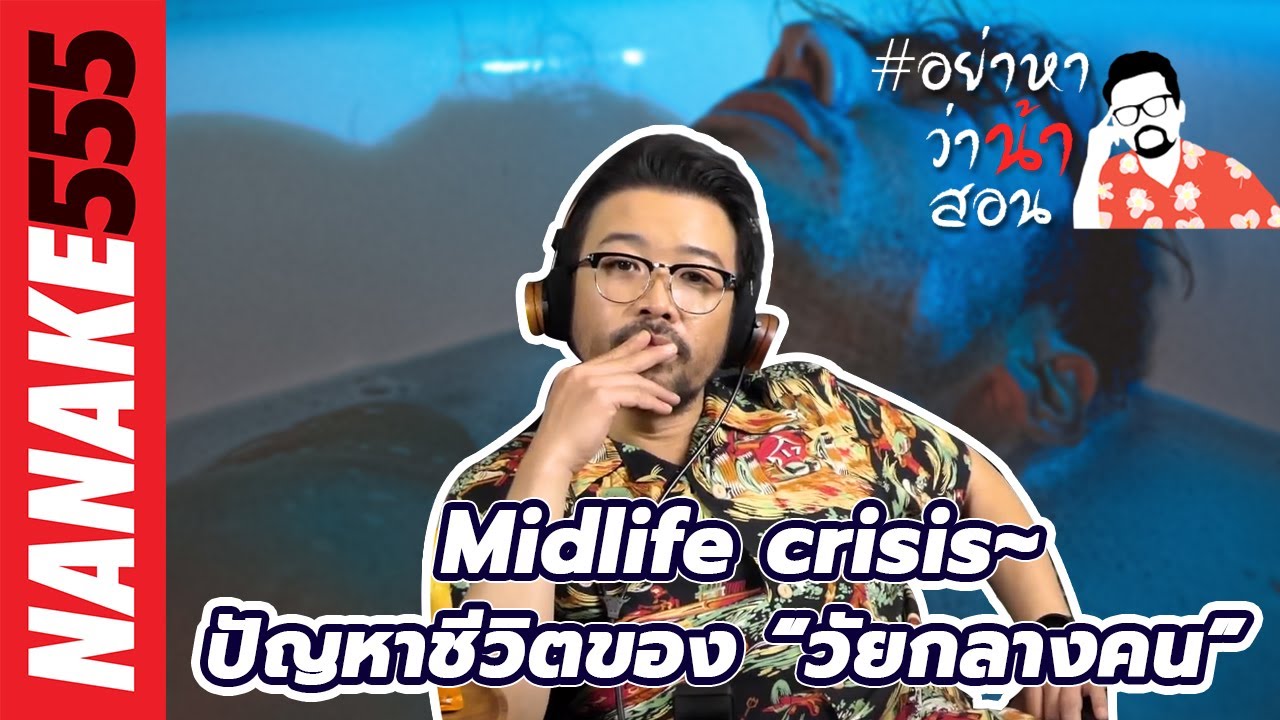 Midlife crisis~ปัญหาชีวิตของ “วัยกลางคน” | #อย่าหาว่าน้าสอน