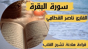 ارح قلبك بصوت خاشع يريح القلوب | ناصر القطامي | سورة البقرة كاملة | فيديو استثنائي