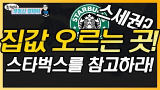스세권? 집값 오르는 곳! 스타벅스 위치를 참고하라!