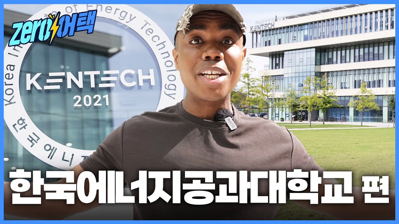 여기 다 모였네?!📚 | 제로⚡️어택 [한국에너지공과대학교 영어 인터뷰]