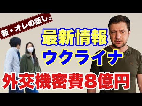 【新・オレの話し。】最新ウクライナ情勢、KK、A宮　官房機密費8億円