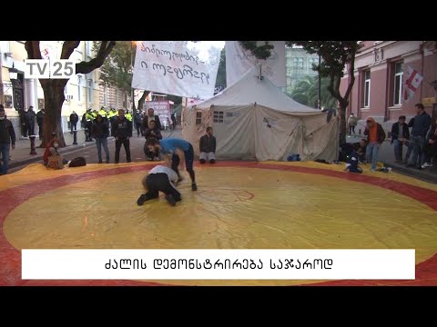 ძალის დემოსტირება საჯაროდ