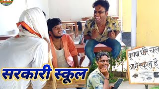 सरकारी स्कूल कॉमेडी |Sarakaro School Comedy | Classroom Comedy | Sikandar Shikari | Krishna zaik
