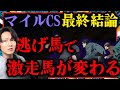 【最終結論】今年のマイルCSを予想!信頼の中穴1頭を◎本命馬に指名!