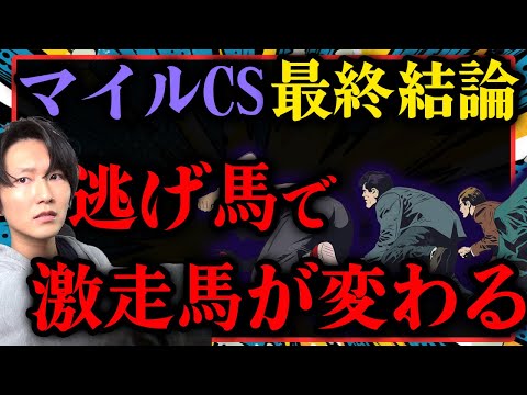 【最終結論】今年のマイルCSを予想！信頼の中穴1頭を◎本命馬に指名！