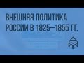 Внешняя политика России в 1825 - 55 гг. Видеоурок по истории России 10 класс