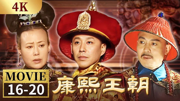 【4K】康熙冒然撤藩導致朝廷上下動蕩 吳三桂起兵造反《康熙王朝》EP16-20【CCTV電視劇】 - 天天要聞