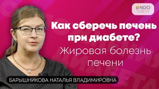 Как сберечь печень при диабете? Разбираемся в жировой болезни печени. Часть 1.