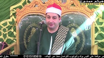 الشيخ محرم العطار سورة البقرة_1 في كفر الجنيدي ديرب نجم شرقية 28-06-2025 تصوير هيثم ممدوح