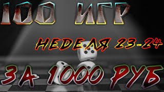 100 игр за 1000 рублей. 23-24 неделя