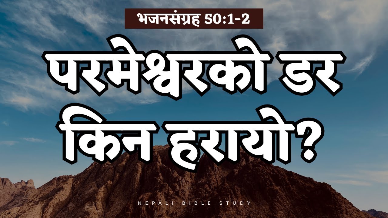 भजनसंग्रह 50:1-2 || भजनसंग्रह ५० को गहिरो रहस्य || NEPALI DAILY DEVOTION ||