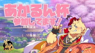 【 #あかるん杯 】VPLの先輩が大会開いてる！行くっきゃねぇえええ！【 #雀魂 】