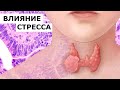 Стресс и щитовидная железа. Продукция NSP