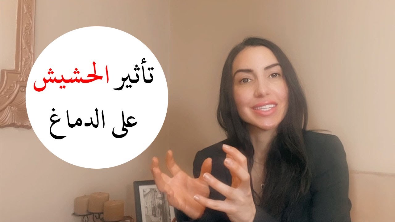 تأثير الحشيش على الدماغ