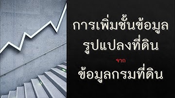 EP2. การเพิ่มชั้นข้อมูลรูปแปลงกรมที่ดิน (แบบ WMS)