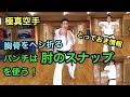 パンチは肘のスナップを使う 一発で胸骨をヘシ折る パンチでKO