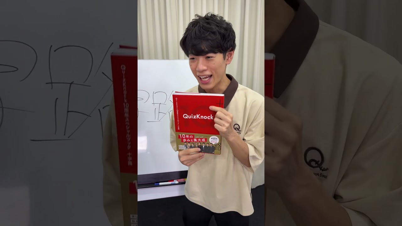 QuizKnock10周年スペシャルブック 十字路 本日発売！ #Shorts - YouTube