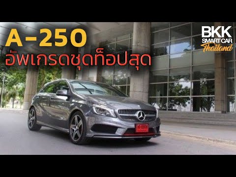 A250 อัพเกรดออฟชั่นเสริมชุดท็อป