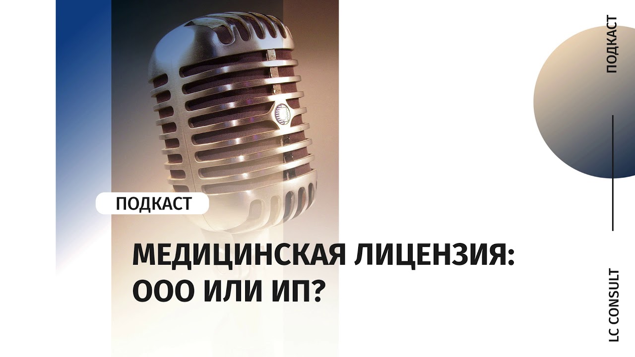 Медицинская лицензия: получение лицензии на медицинскую деятельность ...