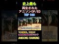 【100曲】史上最も再生された アニソン 主題歌 オープニング エンディング ランキング（2025年11月22現在）