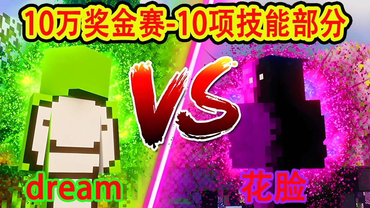 我的世界：dream10万美元奖金赛-10项技能部分！