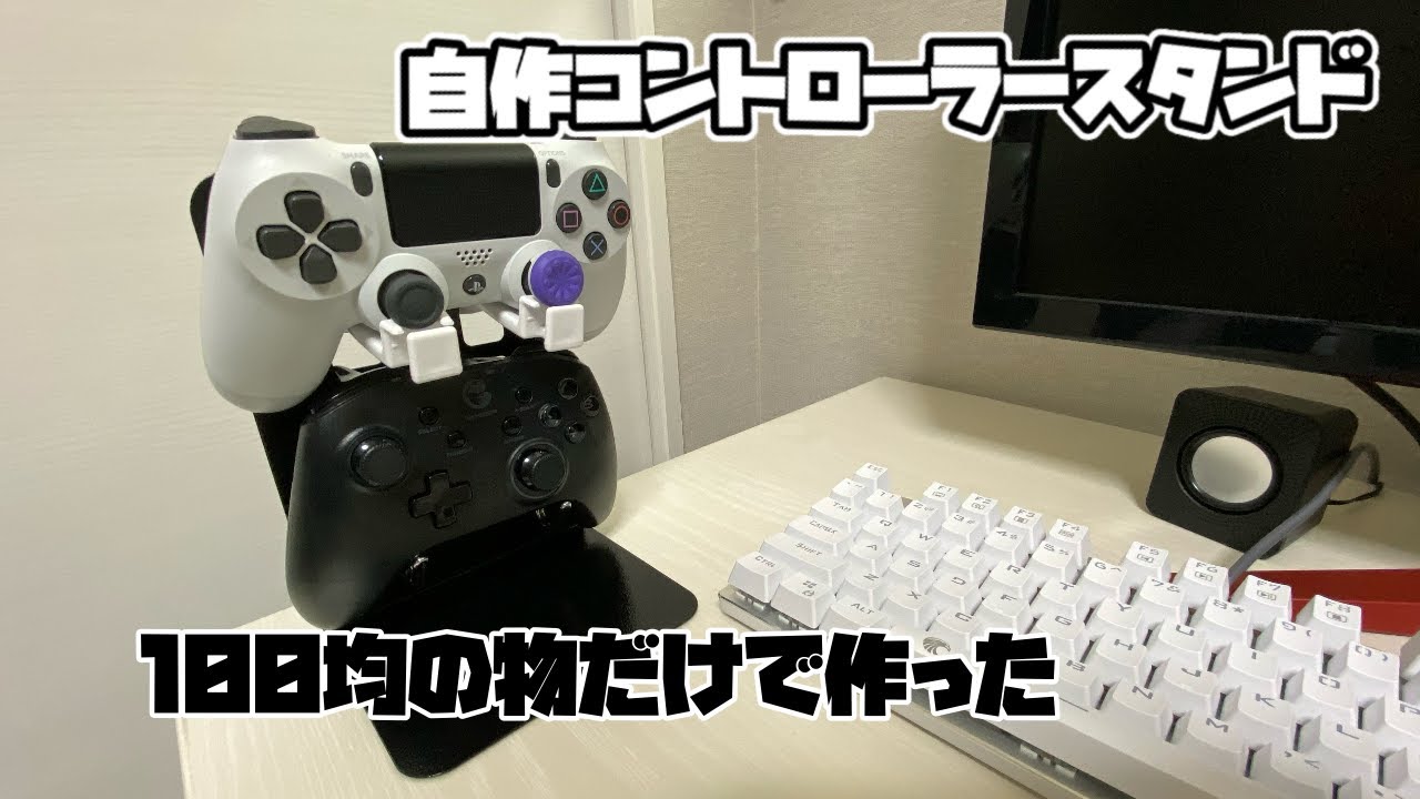 100均のものを使ってコントローラースタンドを作ってみた！PS4や 