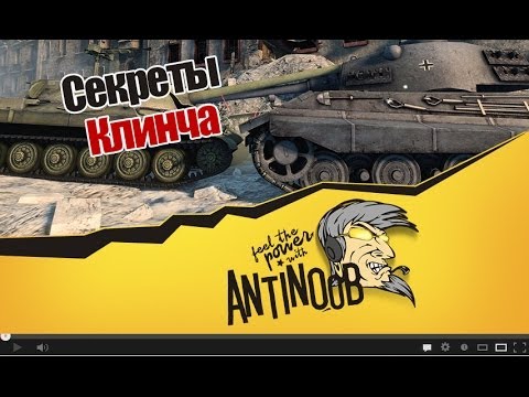 мирский замок World of Tanks Секреты Клинча [wot]