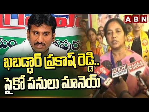 ఖబడ్ధార్ ప్రకాష్ రెడ్డి..సైకో పనులు మానెయ్|Paritala Sunitha Strong Warning To MLA Prakash Reddy |ABN - ABNTELUGUTV