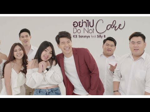 อย่าไปแคร์ (Do not care) Feat B - ไอซ์ ศรัณยู【OFFICIAL MV】