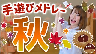 【保育園・幼稚園】秋の手遊びメドレー 全５曲