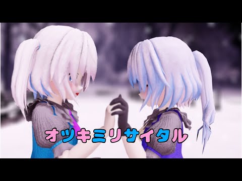 【改変MMD】オツキミリサイタル┊︎恋華､星夢