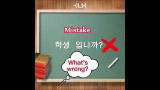 Find the Korean Grammar Mistake (Beginner) / Korean Language House