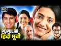 Popular हिंदी मूवी | Full Movie | गौरव चोपड़ा, मिलिंद गुनाजी, रीमा लागू ,रेखा | | हमने जीना सीख लिया