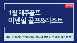 제주동계골프 아시아나와 함께하는 제주골프 아덴힐CC