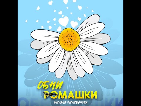 Милана Филимонова - Обнимашки (Премьера Трека 2024)