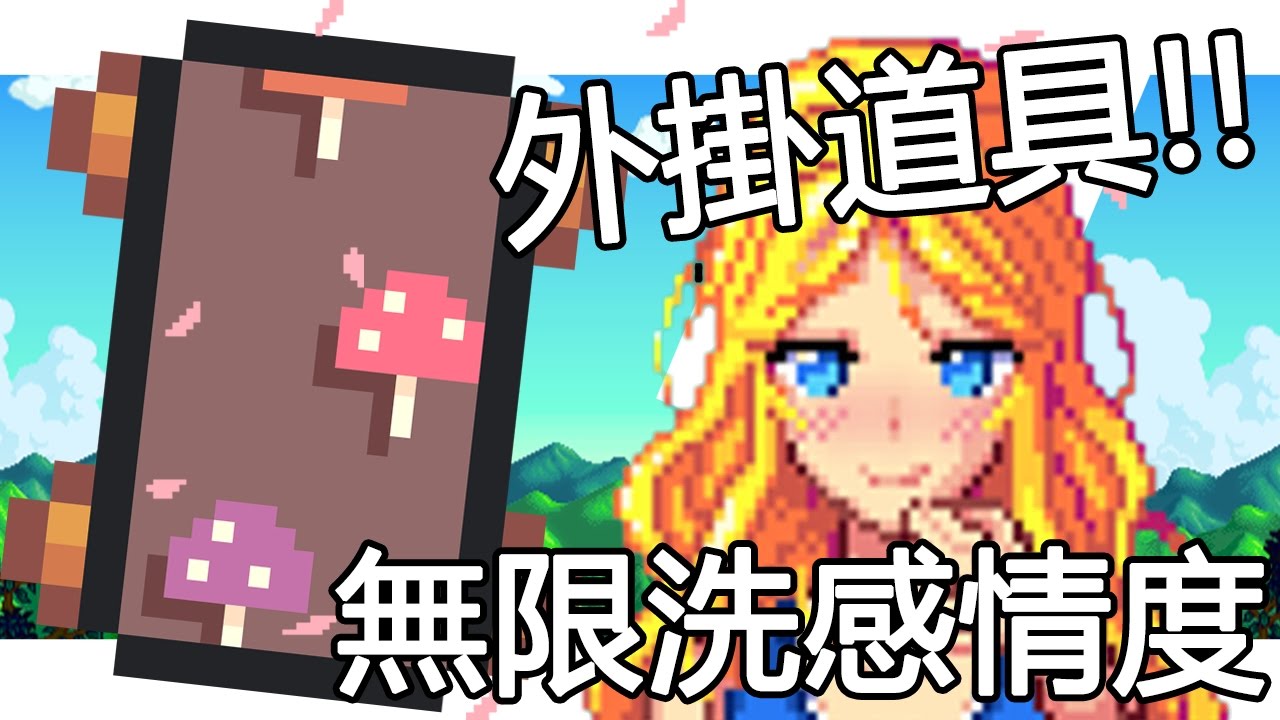 星露谷新篇章 壁紙是外掛道具 婚後篇 Youtube